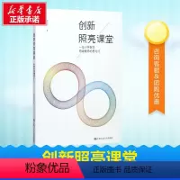 [正版]创新照亮课堂 顾志能 著 著 育儿其他文教 书店图书籍 中国人民大学出版社