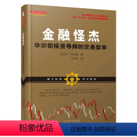 [正版]金融怪杰:华尔街投资导师的交易这些 华丁?格列佛 著 段呈伟 译 金融经管、励志 书店图书籍 山西人民出版社