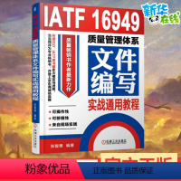 [正版]IATF 16949质量管理体系文件编写实战通用教程 张智勇 编著 著 生产与运作管理经管、励志 书店图书籍