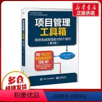 [正版]项目管理工具箱 高效完成项目的100个技巧(第3版) (美)汤姆·肯德里克 著 李聃 译 生产与运作管理经管、