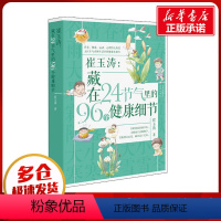 [正版]崔玉涛:藏在24节气里的96个健康细节 崔玉涛 著 育儿百科生活 书店图书籍 北京出版社