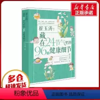 [正版]崔玉涛:藏在24节气里的96个健康细节 崔玉涛 著 育儿百科生活 书店图书籍 北京出版社