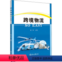 [正版]跨境物流 SO EASY 樊刚 编 金融经管、励志 书店图书籍 中山大学出版社