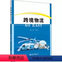 [正版]跨境物流 SO EASY 樊刚 编 金融经管、励志 书店图书籍 中山大学出版社