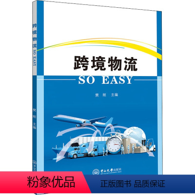 [正版]跨境物流 SO EASY 樊刚 编 金融经管、励志 书店图书籍 中山大学出版社