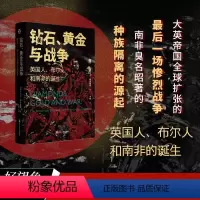 [正版]钻石黄金与战争 英国人布尔人和南非的诞生 [英]马丁•梅雷迪斯 著 探索现代南非诞生历史 书店图书籍