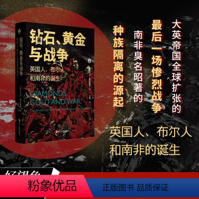 [正版]钻石黄金与战争 英国人布尔人和南非的诞生 [英]马丁•梅雷迪斯 著 探索现代南非诞生历史 书店图书籍