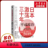 [正版]日本:平成政治1989-2019 [日]御厨贵[日]芹川洋一 着 郭颖侠 [日]本间正雄 译 亚洲