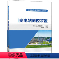 [正版]变电站测控装置 河北电力调度控制中心,王亚军 编 自由组合套装专业科技 书店图书籍 中国电力出版社