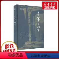[正版]寻常百姓家 么书仪 著 当代史(1919-1949)社科 书店图书籍 社会科学文献出版社