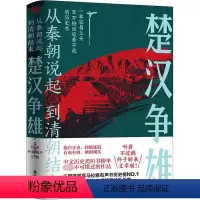 [正版]随机签名版楚汉争雄 从秦朝说起到清朝结束 历史不是僵尸 著 源自正史 轻松述说 有血有肉 映照现实 历史中国史