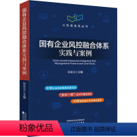 [正版]国有企业风控融合体系实践与案例 孙友文 编 金融经管、励志 书店图书籍 经济科学出版社