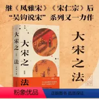 [正版]大宋之法 吴钩 著 宋辽金元史社科 书店图书籍 广西师范大学出版社