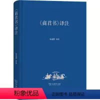 [正版]《商君书》译注 张亲霞 译 信息与传播理论社科 书店图书籍 商务印书馆