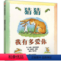 [正版]猜猜我有多爱你 儿童绘本0-1-3-48岁睡前故事经典故事情绪管理与性格培养幼儿早教阅读幼儿园小班中班大班幼儿