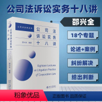 [正版]公司法诉讼实务十八讲 邵兴全 编 诉讼法社科 书店图书籍 北京大学出版社