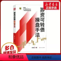 [正版]游资可转债操盘手法 王凯元 著 金融经管、励志 书店图书籍 四川人民出版社