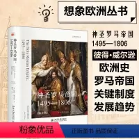 [正版]神圣罗马帝国 1495-1806(第2版) (英)彼得·威尔逊 著 殷宏 译 非洲史社科 书店图书籍 北京大学