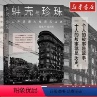 [正版]蚌壳与珍珠 上海武康大楼居民口述 陈保平,陈丹燕 著 现代当代文学 文轩书店图书书籍书 人民文学出版社
