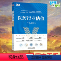 [正版]医药行业估值 (澳)郑华,涂宏钢 著 金融经管、励志 书店图书籍