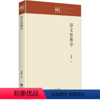 [正版]语文思维学 张朝昌 着 中国少数民族语言/汉藏语系文教 书店图书籍 九州出版社