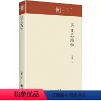 [正版]语文思维学 张朝昌 着 中国少数民族语言/汉藏语系文教 书店图书籍 九州出版社