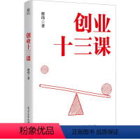 [正版]创业十三课 蔡玮 著 金融经管、励志 书店图书籍