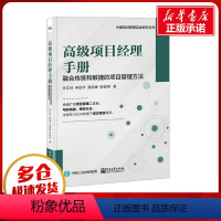 [正版]高级项目经理手册 融合传统和敏捷的项目管理方法 许江林 等 著 生产与运作管理经管、励志 书店图书籍