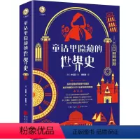 [正版]童话里隐藏的世界史 (韩)朴信英 著 蔡佩君 译 世界通史社科 书店图书籍 重庆出版社