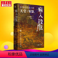 [正版]病入股肱 日本近代史的天皇与军队 好望角丛书17卷 日本政军关系研究的新成果 揭示天皇与军队关系的历史变化 书