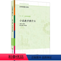 [正版]小说教学教什么 王荣生 编 自由组合套装文教 书店图书籍 华东师范大学出版社