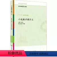 [正版]小说教学教什么 王荣生 编 自由组合套装文教 书店图书籍 华东师范大学出版社
