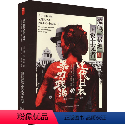 [正版]流氓、极道与国家主义者 近代日本的暴力政治 1860-1960 (美)英子·丸子·施奈华 著 游淑峰 译 亚洲