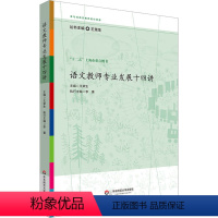 [正版]语文教师专业发展十四讲 王荣生 编 自由组合套装文教 书店图书籍 华东师范大学出版社