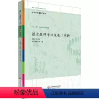 [正版]语文教师专业发展十四讲 王荣生 编 自由组合套装文教 书店图书籍 华东师范大学出版社