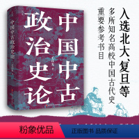 [正版]中国中古政治史论 毛汉光 著 三国两晋南北朝社科 书店图书籍 北京科学技术出版社