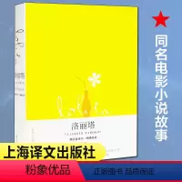 [正版]洛丽塔//2021新定价 [美]弗拉基米尔.纳博科夫著 著 主万 译 译 自由组合套装文学 书店图书籍 上海译