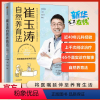 [正版]崔玉涛自然养育法 崔玉涛,刘子君 育儿百科生活 书店图书籍 出版社