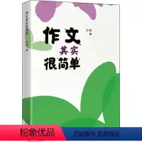 [正版]作文其实很简单 谷静 著 自由组合套装文教 书店图书籍 河北教育出版社