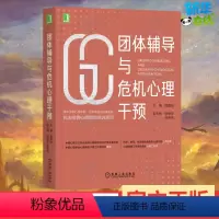 [正版]团体辅导与危机心理干预 樊富珉 编 自由组合套装社科 书店图书籍 机械工业出版社