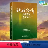 [正版]税收经济分析理论与方法 王鲁宁 著 金融经管、励志 书店图书籍 立信会计出版社