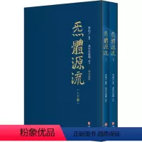 [正版]炁体源流 道家养生经典辑录 增订新版(全2册)