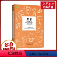 [正版]坚毅 培养热情、毅力和设立目标的实用方法 (美)卡洛琳·亚当斯·米勒 着 王正林 译 自由组合套装经管、励志