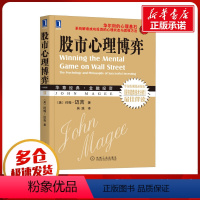[正版]股市心理博弈 珍藏版 (美)约翰·迈吉 著 吴溪 译 自由组合套装经管、励志 书店图书籍 机械工业出版社