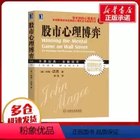 [正版]股市心理博弈 珍藏版 (美)约翰·迈吉 著 吴溪 译 自由组合套装经管、励志 书店图书籍 机械工业出版社