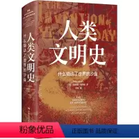 [正版]人类文明史 什么撬动了世界的沙盘 (美)塔米姆·安萨利 著 蒋林 译 世界通史社科 书店图书籍 中国人民大学出