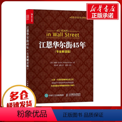 [正版]江恩华尔街45年(专业解读版) (美)威廉·D.江恩 著 段会青,袁熙 译 自由组合套装经管、励志 书店图书籍