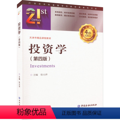 [正版]投资学(第4版) 萍 编 金融经管、励志 书店图书籍 中国金融出版社