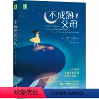 [正版]不成熟的父母 (美)琳赛·吉布森 著 魏宁,况辉 译 自由组合套装文教 书店图书籍 机械工业出版社
