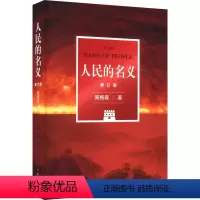 [正版]人民的名义 修订版 周梅森 著 自由组合套装文学 书店图书籍 作家出版社